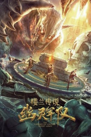 Poster phim Truyền Thuyết Lâu Lan: Đội Quân U Linh