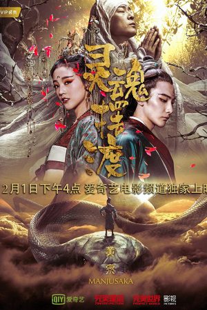 Poster phim Truyền Thuyết Mạnh Bà