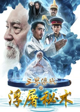 Poster phim Truyền thuyết tam thế về bí thuật nhà sư