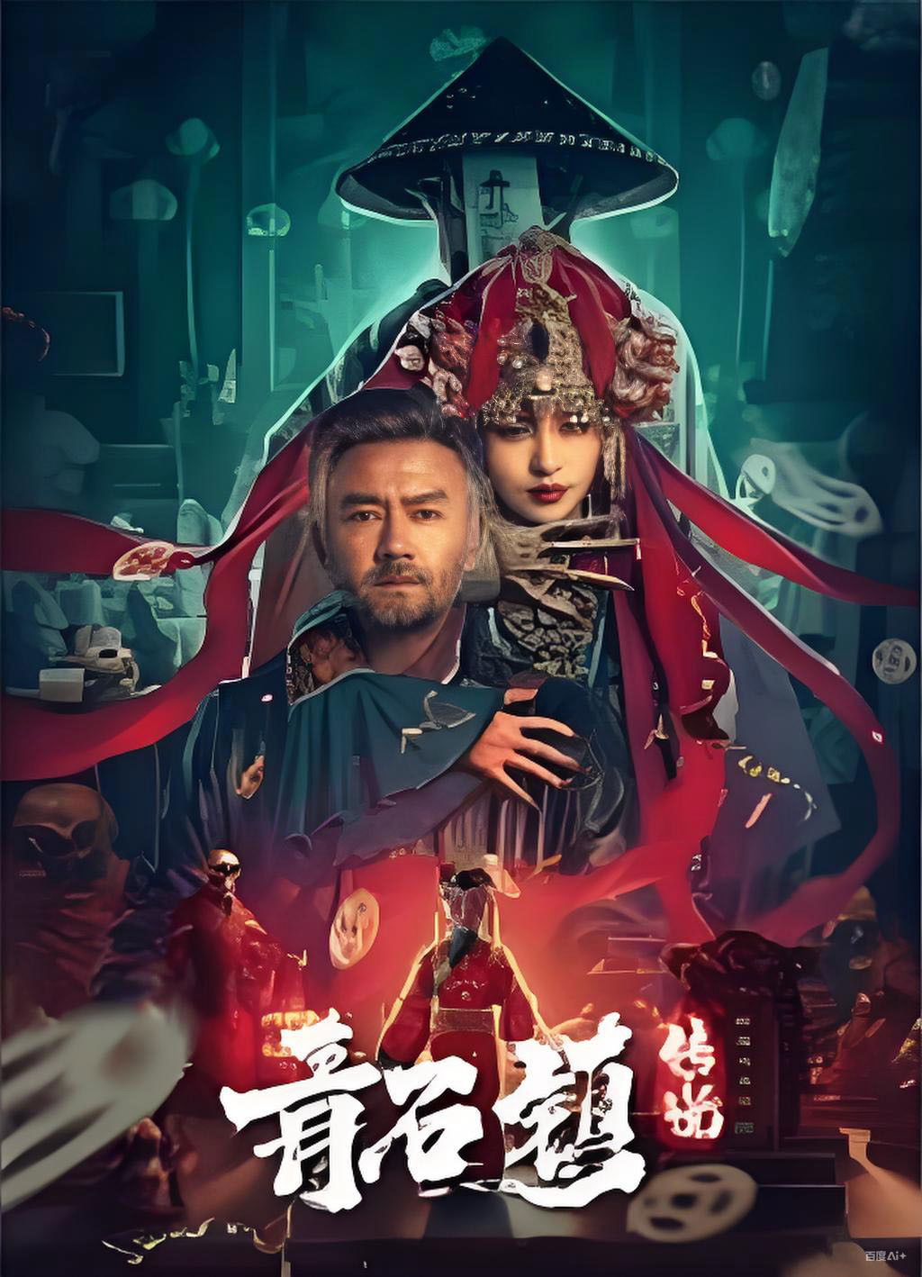Poster phim Truyền Thuyết Thanh Thạch Trấn