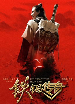 Poster phim Truyền thuyết về chiếc chảo sắt