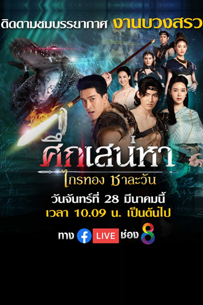 Poster phim Truyền Thuyết Về Tình Yêu