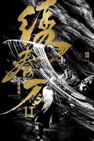 Poster phim Tú Xuân Đao 2: Chiến Trường Tu La