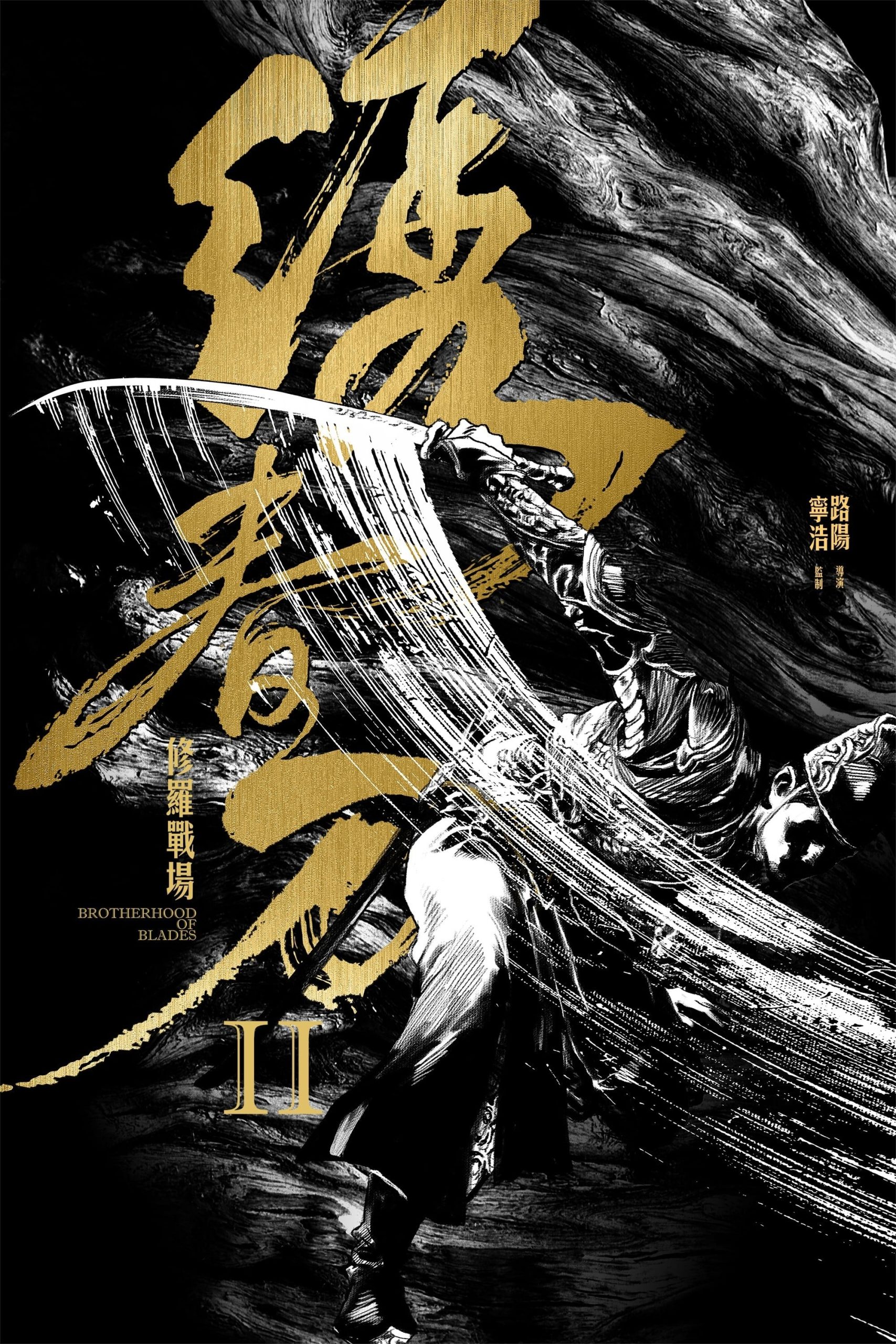 Poster phim Tú Xuân Đao 2: Chiến Trường Tu La