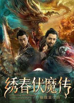 Poster phim Tú Xuân Phục Ma Chi Huyết Chiến Núi Phú Sĩ