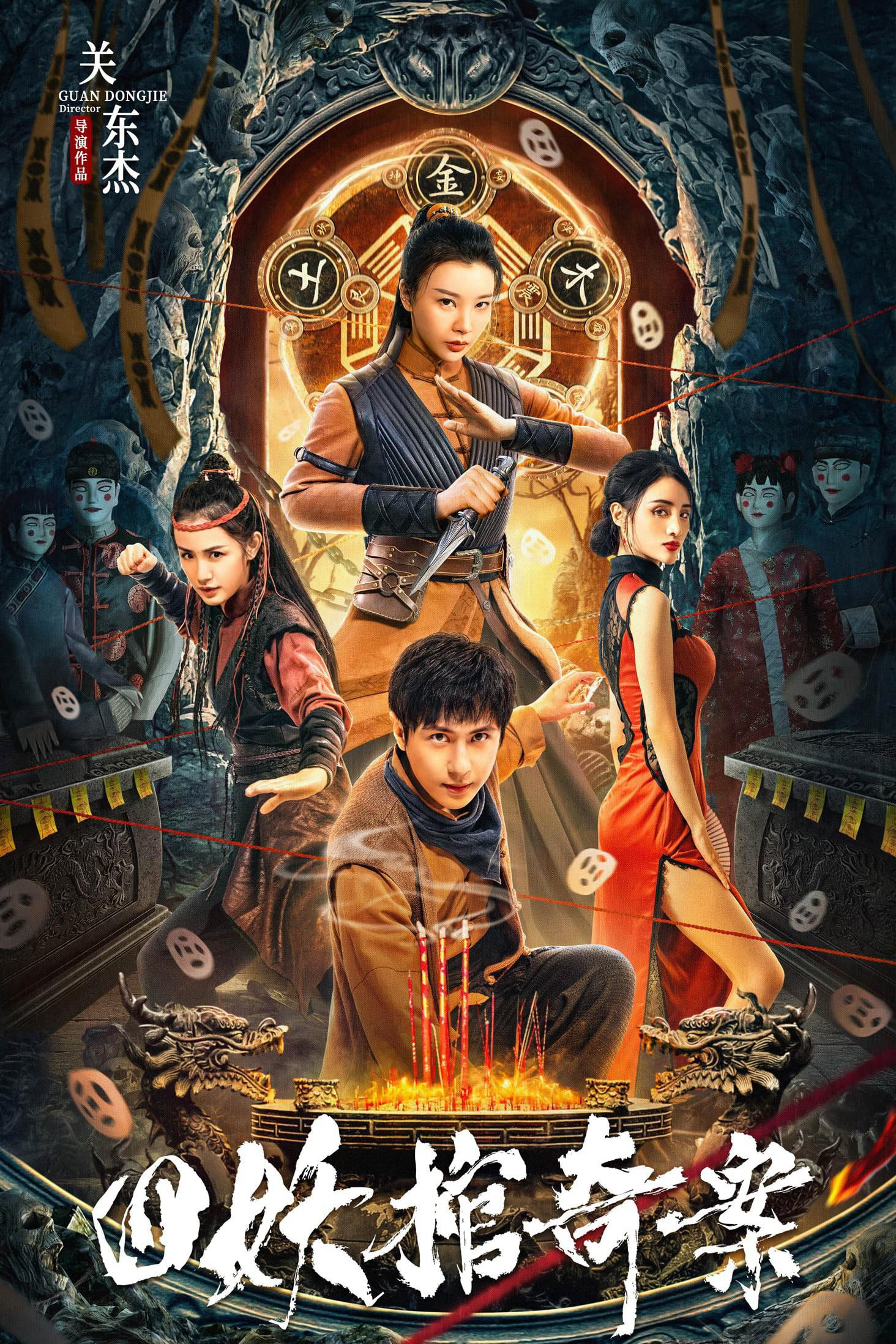 Poster phim Tứ Yêu Quan Kì Án