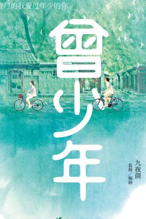 Poster phim Từng Là Thiếu Niên