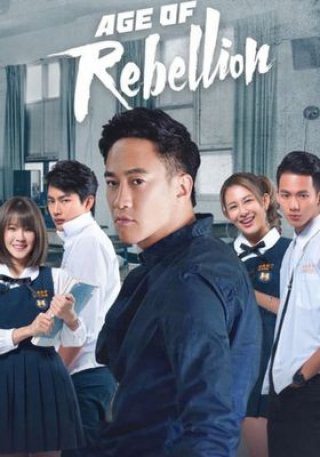 Poster phim Tuổi Nổi Loạn (Phần 1)