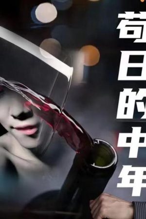 Poster phim Tuổi Trung Niên Chết Tiệt
