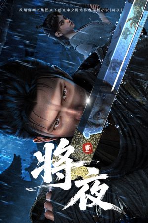 Poster phim Tương Dạ 3D