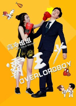 Poster phim Tỷ tỷ lạnh lùng bá thiếu vương
