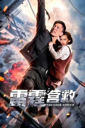 Poster phim Ứng Cứu Lôi Đình
