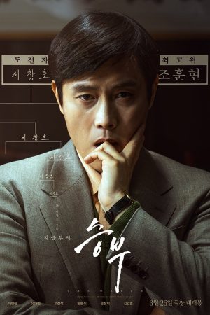 Poster phim Ván Cờ Vây