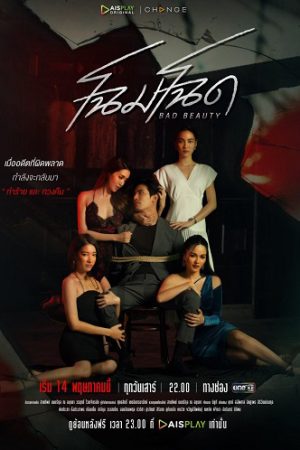 Poster phim Vẻ Đẹp Ma Mị
