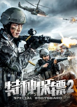 Poster phim Vệ sĩ đặc biệt 2