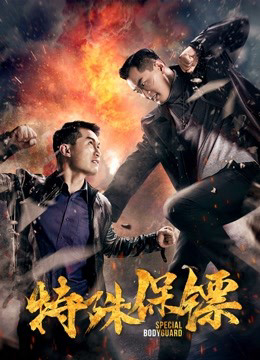 Poster phim Vệ sĩ đặc biệt