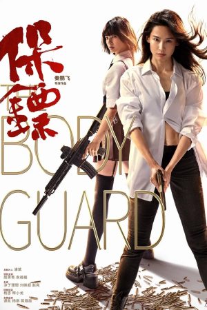 Poster phim Vệ Sĩ
