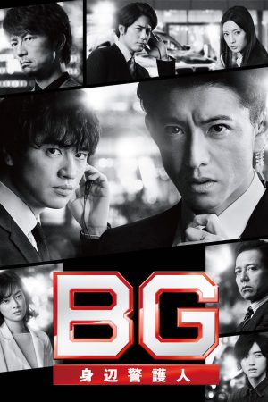 Poster phim Vệ Sĩ Riêng (Phần 2)