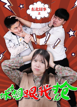 Poster phim Việc ngượng ngùng vùng Đông Bắc: Đừng mơ cướp được của tôi