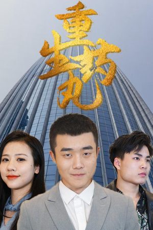 Poster phim Viên Thuốc Tái Sinh