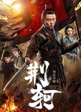 Poster phim Vinh diệu thích khách- Kinh Hà