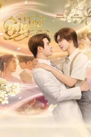 Poster phim Interminable: Vĩnh Hằng