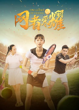 Poster phim Vinh quang quần vợt