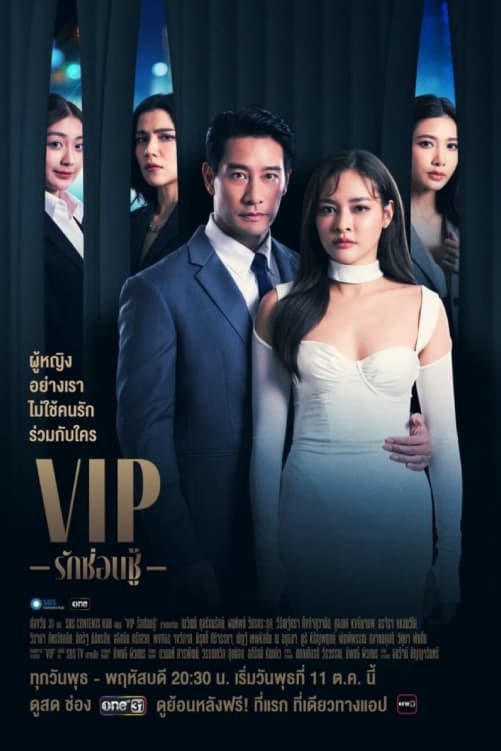 Poster phim VIP – Tình yêu giấu kín