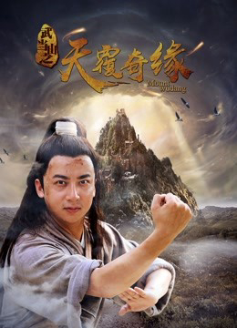 Poster phim Võ Đương Sơn chi Thiên lữ kỳ duyên