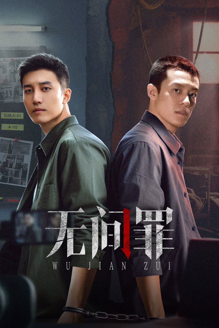 Poster phim Vô Gian Tội
