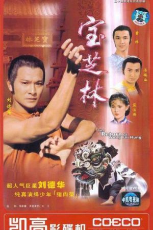 Poster phim Võ Hiệp Hoàng Phi Hồng