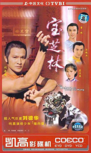 Poster phim Võ Hiệp Hoàng Phi Hồng