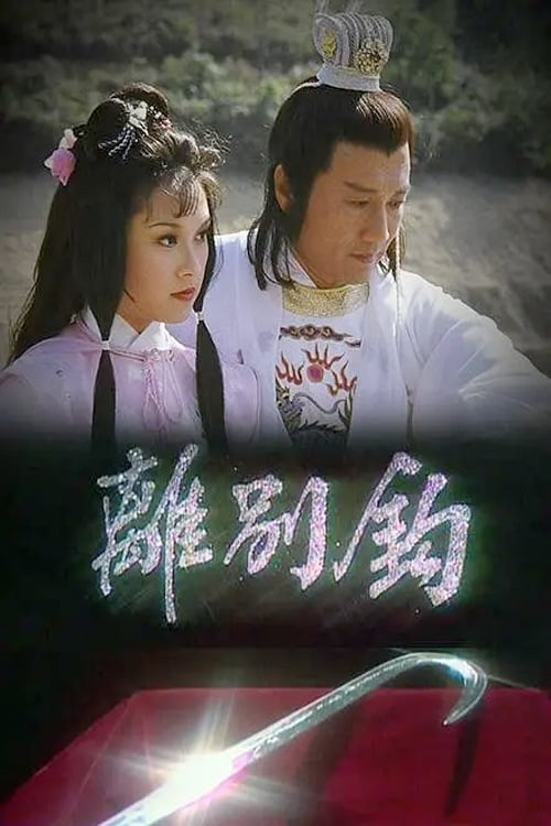 Poster phim Võ Lâm Nhất Tuyệt