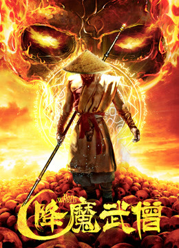 Poster phim Võ Tăng Hàng Ma