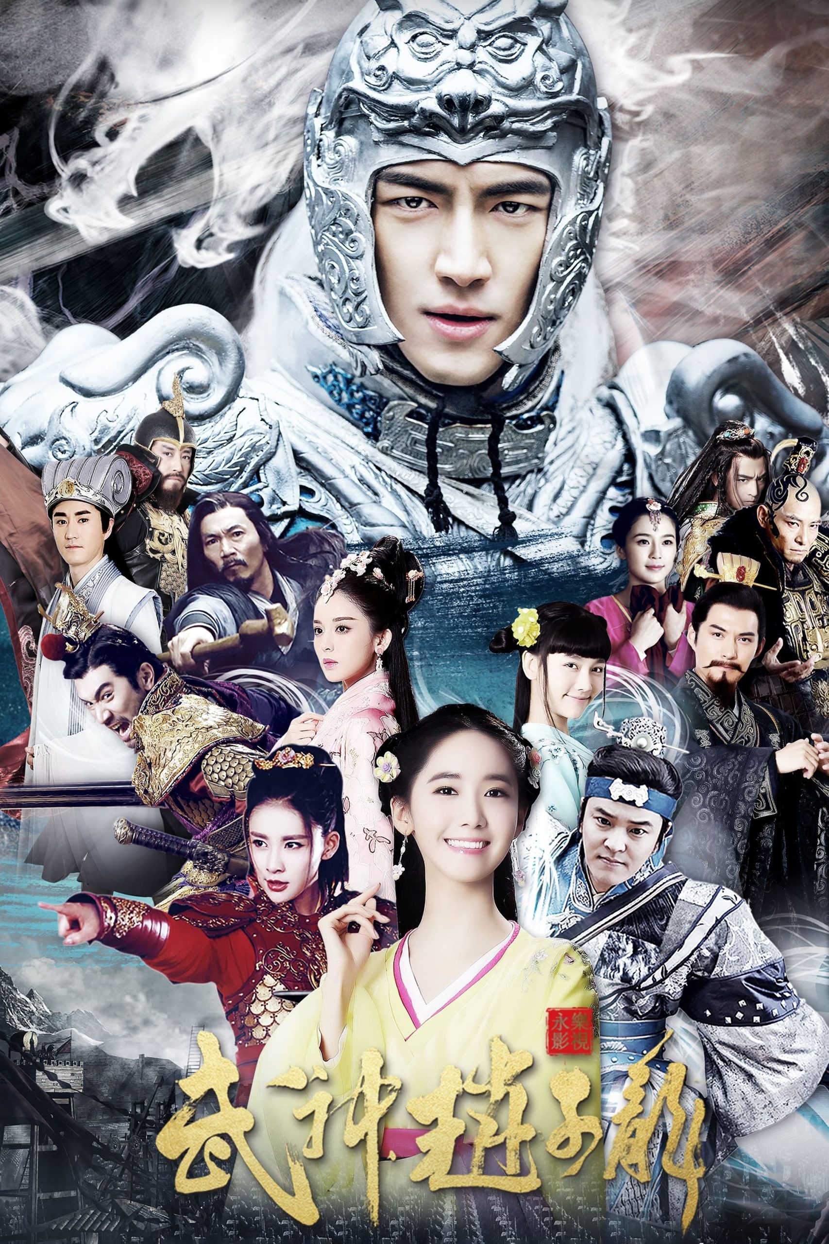 Poster phim Võ Thần Triệu Tử Long