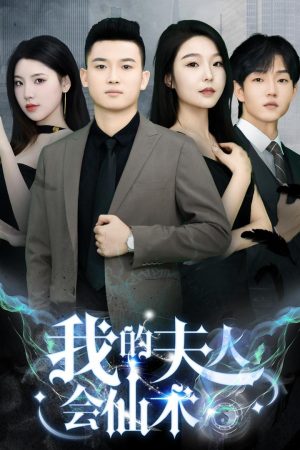 Poster phim Vợ Tôi Có Phép Thuật