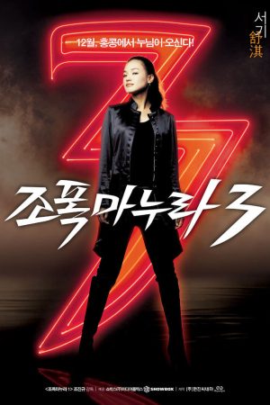 Poster phim Vợ Tôi Là Gangster 3