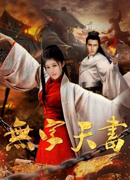 Poster phim Vô tự thiên thư