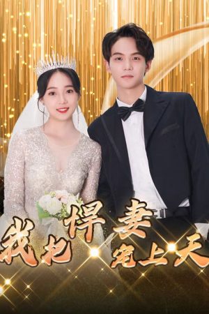 Poster phim Vợ Xấu Của Tôi Đẹp Như Tranh Vẽ