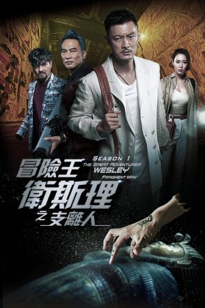Poster phim Vua Mạo Hiểm Vệ Tư Lý