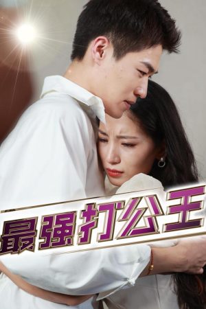Poster phim Vua Văn Phòng Mạnh Nhất