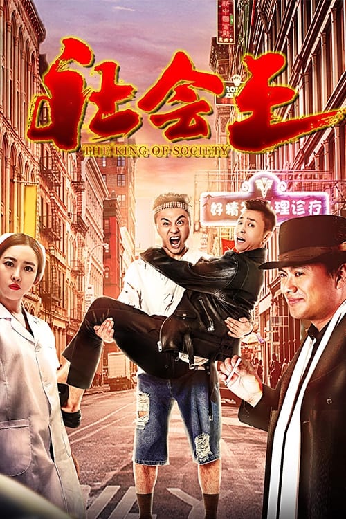 Poster phim Vua xã hội