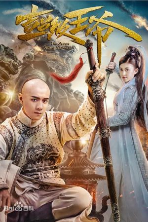 Poster phim Vương Gia Bá Đạo