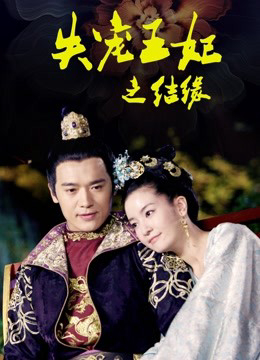 Poster phim Vương Phi Thất Sủng: Kết Duyên