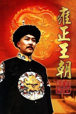 Poster phim Vương Triều Ung Chính