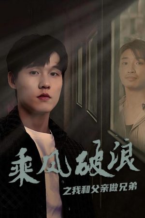 Poster phim Vượt Sóng Gió: Cha Con Như Anh Em
