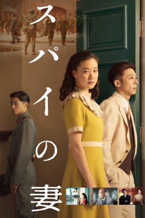Poster phim Wife of a Spy