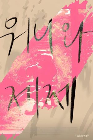 Poster phim Wonnie thân yêu của tôi