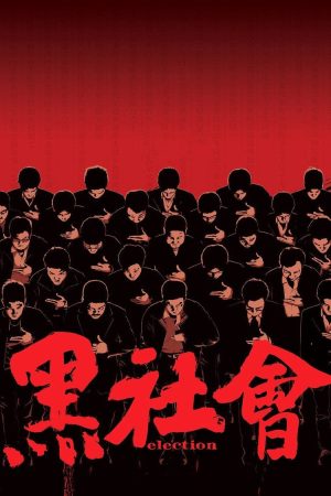 Poster phim Hắc Xã Hội