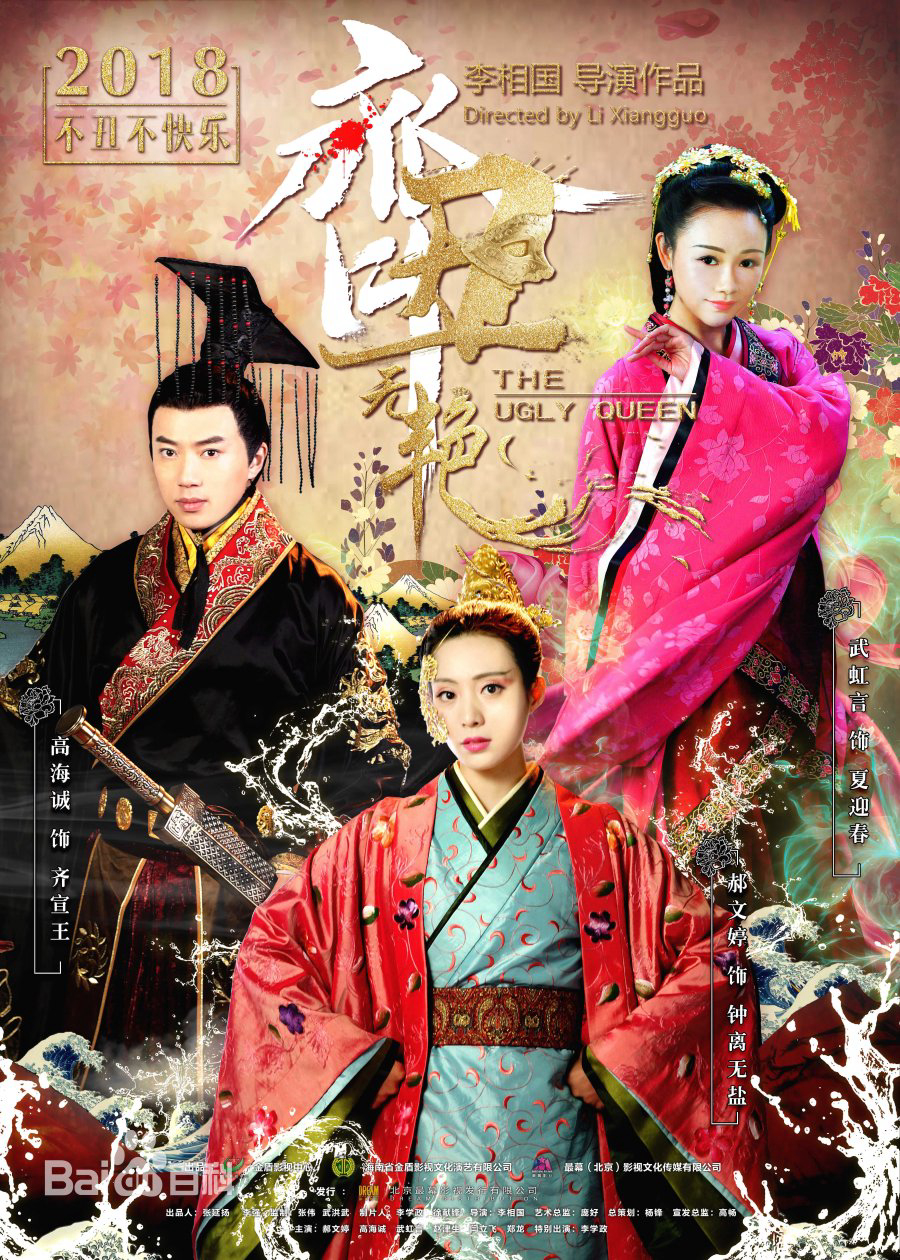 Poster phim Xấu Nữ Chung Vô Diệm